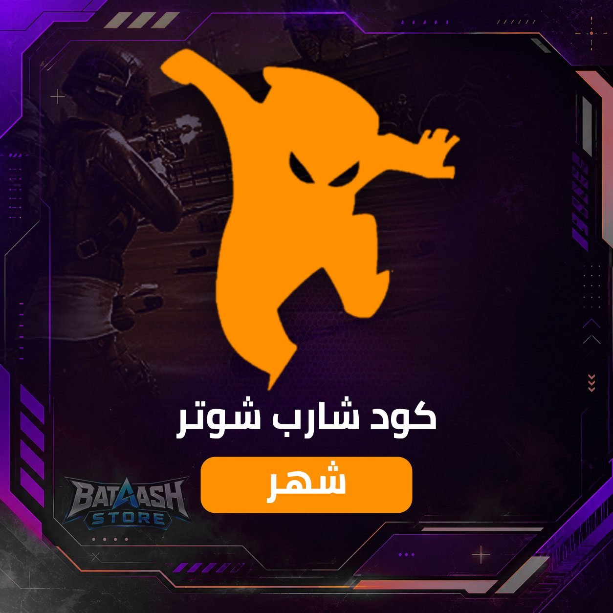 كود شارب شوتر – شهر